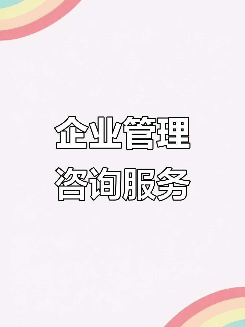 企業(yè)管理咨詢(xún) 提升企業(yè)績(jī)效的關(guān)鍵策略